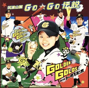 筑波山麓Go★Go伝説