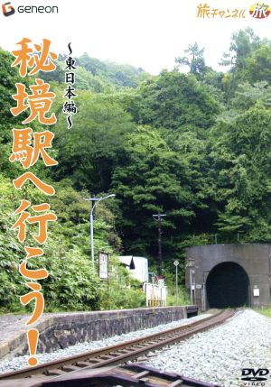 秘境駅へ行こう！::東日本編