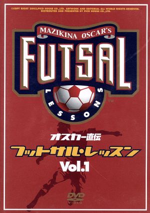 オスカー直伝 フットサルレッスン Vol.1