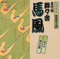 NHKCD 新落語名人選::紙入れ/猫の災難