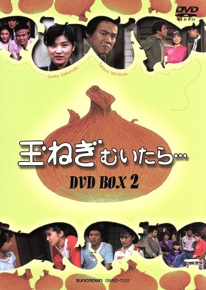 玉ねぎむいたら… DVD-BOX 2