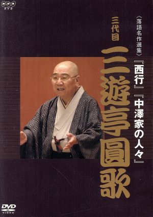 NHK DVD 落語名作選集 三代目 三遊亭圓歌