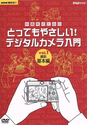 中高年のためのとってもやさしい！デジタルカメラ入門 vol.1 撮影基本編