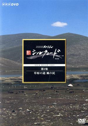 NHKスペシャル 新シルクロード 特別版 第3集 草原の道 風の民