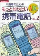 NHK趣味悠々 中高年のためのもっと知りたい携帯電話ABC Vol.2