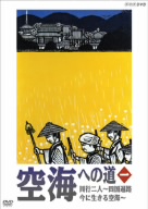 空海への道 一 同行二人～四国遍路 今に生きる空海～