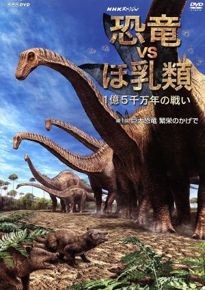 NHKスペシャル 恐竜VSほ乳類 1億5千万年の戦い 第一回 巨大恐竜 繁栄のかげで