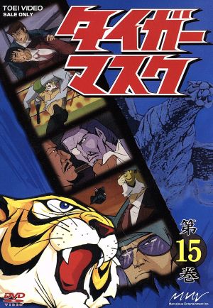 タイガーマスク 第15巻 中古DVD・ブルーレイ | ブックオフ公式オンラインストア