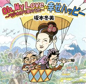 Oh my love～ラジオから愛のうた～