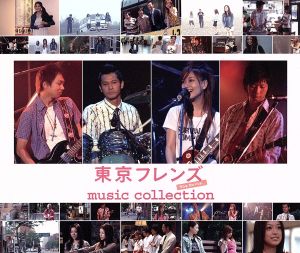 東京フレンズ The Movie music collection(DVD付)