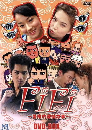 FiFi ～冒険的愛情故事～ DVD-BOX