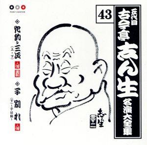 五代目 古今亭志ん生 名演大全集 43::穴釣り三次(上・下)・子別れ(下)～子は鎹～