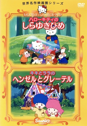 ハローキティのしらゆきひめ/キキとララのヘンゼルとグレーテル