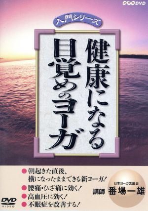 入門シリーズ::健康になる 目覚めのヨーガ