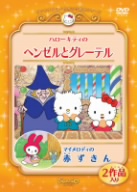 ハローキティのヘンゼルとグレーテル/マイメロディの赤ずきん