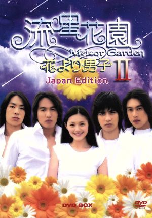 流星花園Ⅱ～花より男子～Japan Edition(二ヶ国語収録版全20話)