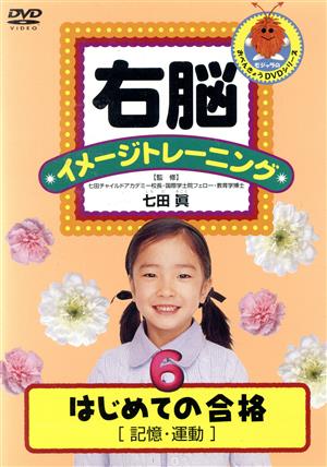 右脳イメージトレーニング はじめての合格⑥ 記憶・運動