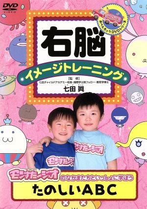 右脳イメージトレーニング モンすたージオのなかまたしちといっしょに学ぼう たのしい ABC