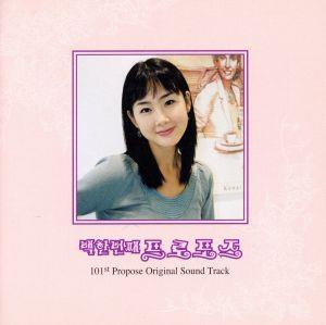 101回目のプロポーズ オリジナル・サウンドトラック 中古CD | ブック