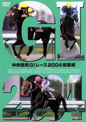 中央競馬GⅠレース 2004総集編 新品DVD・ブルーレイ | ブックオフ公式
