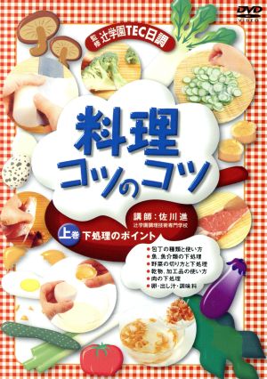 料理コツのコツ 上巻 下処理のポイント