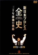 新日本プロレス創立30周年記念 新日本プロレス全史 三十年 激動の記録 DVD-BOX