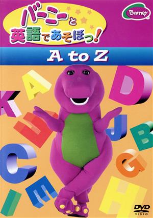 バーニーと英語であそぼっ！A to Z