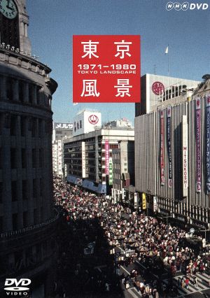 東京風景 Vol.5 ディスカバー・ジャパン/ディスカバー・トーキョー 1971-1980