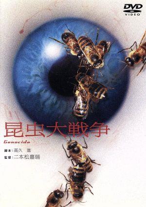 昆虫大戦争