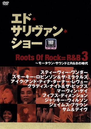 -エド・サリヴァンpresents-ルーツ・オブ・ロック=R&B(3)～モータウン・サウンドとR&Bの時代