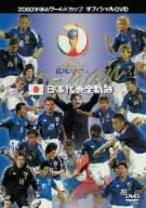 2002 FIFAワールドカップ 日本代表全軌跡