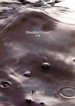 Shudder-完全盤-