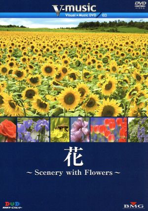 『花～Scenery with Flowers～』V-music03