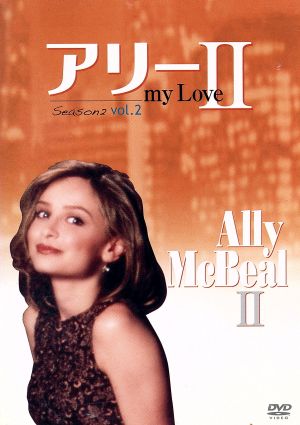 アリー my Love(Ally McBeal) シーズン2 Vol.2