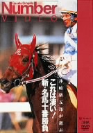 Number VIDEO～井崎脩五郎が選ぶ これは凄い！新・名馬十番勝負