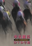 中央競馬DVD年鑑 平成4年度後期重賞競走