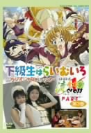 ラジオDVD 「下級生はらいむいろ～ラジオじゃないラジオ」 第3巻 らいむいろ流奇譚Xパート