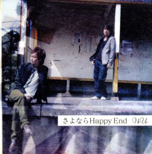 さよならHappy End