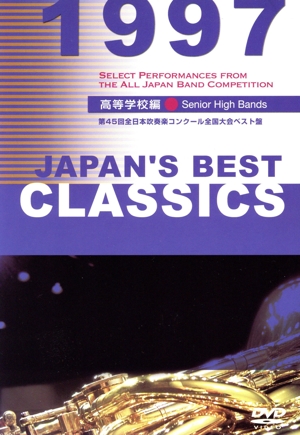 JAPAN'S BEST CLASSICS 1997 高校編