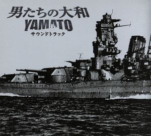 「男たちの大和/YAMATO」オリジナル・サウンドトラック
