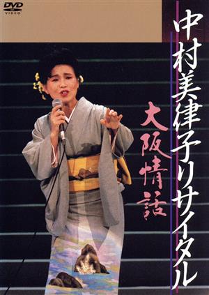 中村美律子リサイタル～大阪情話～ 中古DVD・ブルーレイ | ブックオフ