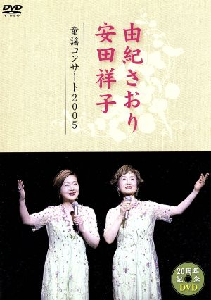 由紀さおり・安田祥子 童謡コンサート 2005