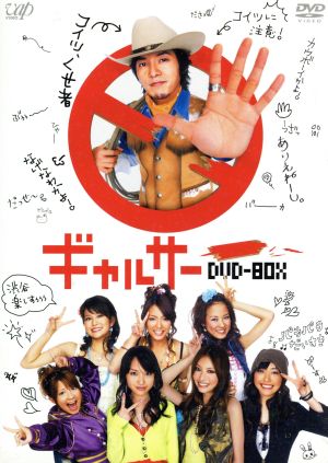 ギャルサー DVD-BOX