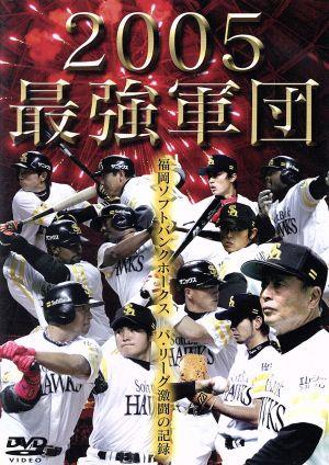 福岡ソフトバンクホークス 2005 最強軍団 パ・リーグ激闘の記録