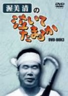 渥美清の泣いてたまるか DVD-BOX3