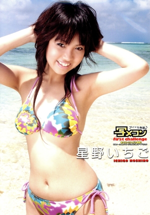 first challenge 星野いちご