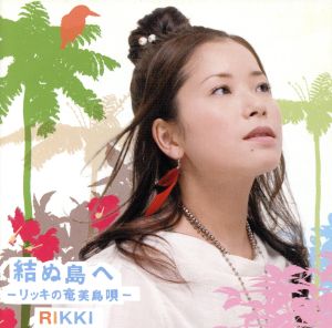 結ぬ島へ-リッキの奄美島唄-