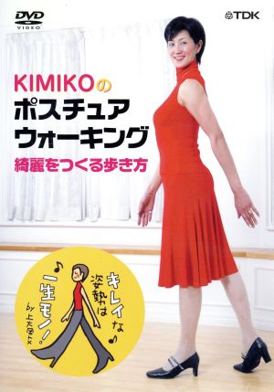 KIMIKOのポスチュアウォーキング～綺麗をつくる歩き方