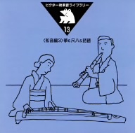 ビクター効果音ライブラリー13::箏&尺八&琵琶