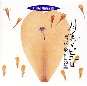日本合唱曲全集「月光とピエロ」清水脩作品集